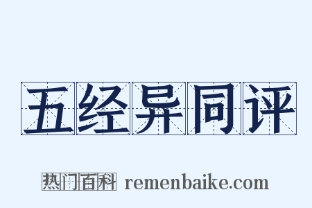五经异同评是什么意思的图片